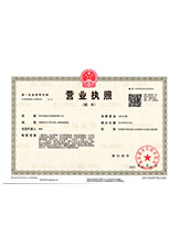 文登营业执照副本